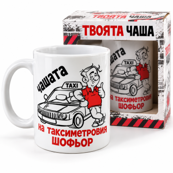 Чаша за таксиметров шофьор - Забавен и оригинален подарък!