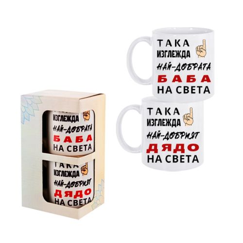 Комплект чаши Баба и Дядо