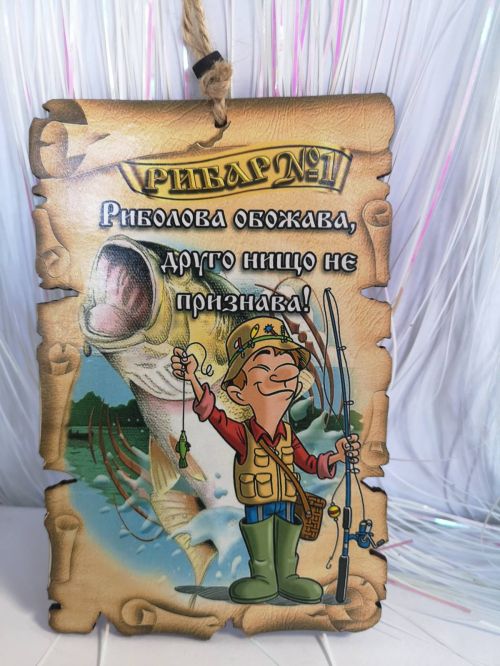 Папирус за рибар