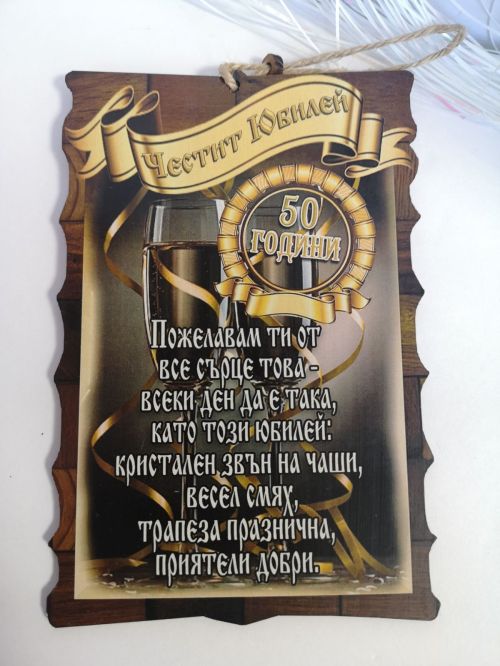 Папирус с пожелание юбилей 50 години