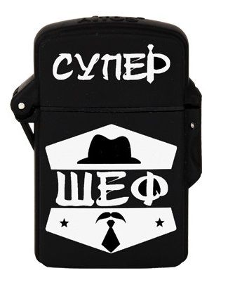 Противовятърна запалка „Супер ШЕФ“ – презареждаща се с гумиран корпус