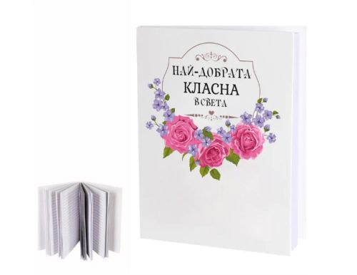Бележник „Най-добрата класна в света“ с твърди корици и 96 раирани листа