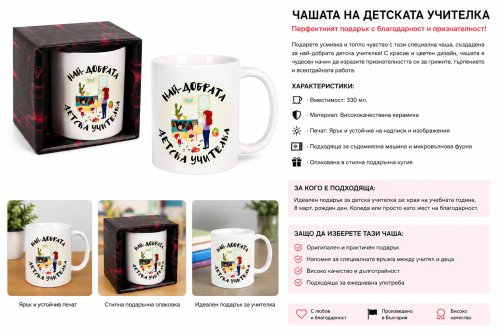 Подаръчна керамична чаша „Най-добрата детска учителка“ 330 мл. в подаръчна кутия