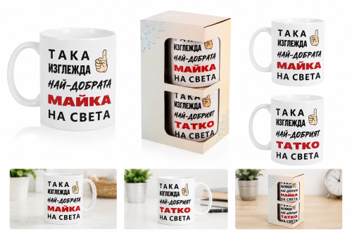 Подаръчен комплект керамични чаши „Най-добрата майка и най-добрият татко“ в двойна подаръчна кутия