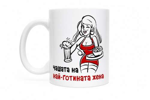 Чаша за кафе и чай с надпис „Чашата на най-готината жена“ – оригинален подарък
