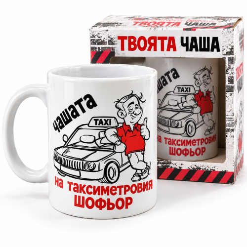 Чаша за таксиметров шофьор - Забавен и оригинален подарък!