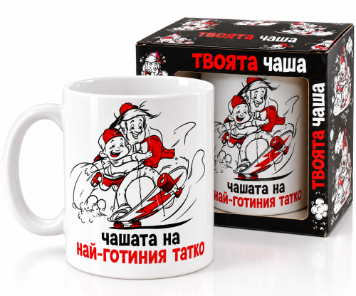 Чаша Най-готиният Татко - Забавен Подарък за Него