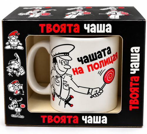 Забавна чаша с полицай - идеален подарък за него.