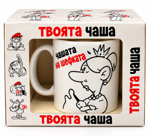 Забавна чаша за шефка "Чашата на шефката"