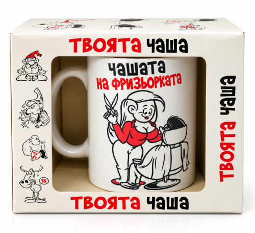 Подарък за фризьорка: Чаша "Чашата на фризьорката"