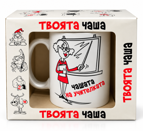 Подарък чаша за учителка "Чашата на учителката"