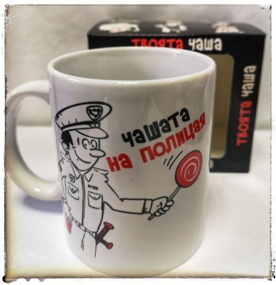 Чашата на полицая