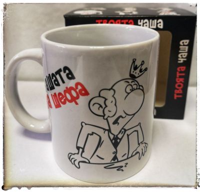 Порцеланова чаша на шефа