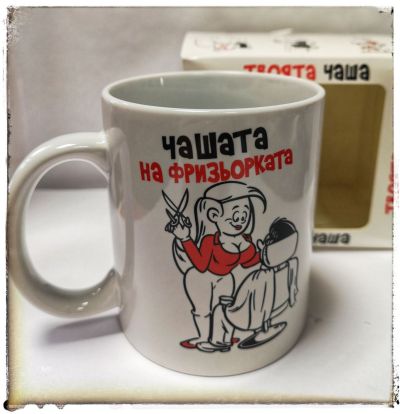 Чашата на фризьорката