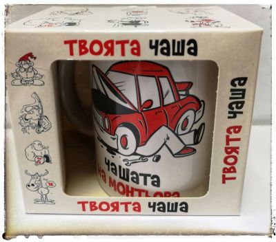 Чашата на монтьора