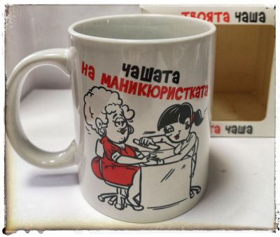 Чашата на маникюристката