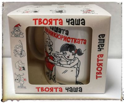 Чашата на маникюристката