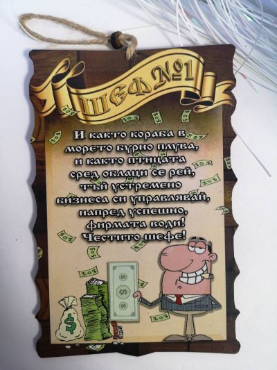 Папирус с пожелание за шеф