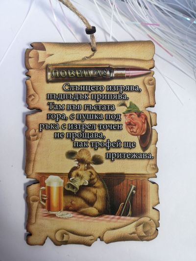 Папирус за ловец