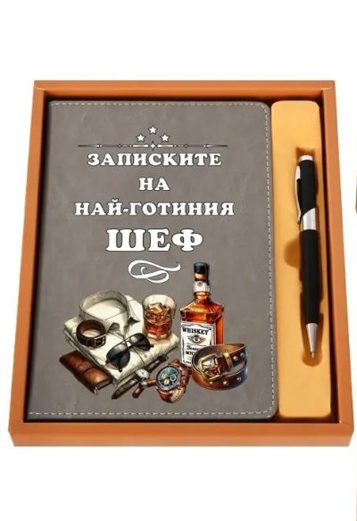 Оригинален подарък за шеф в подаръчна кутия