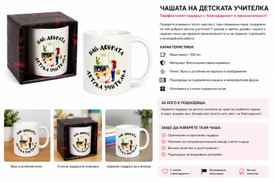 Подаръчна керамична чаша „Най-добрата детска учителка“ 330 мл. в подаръчна кутия