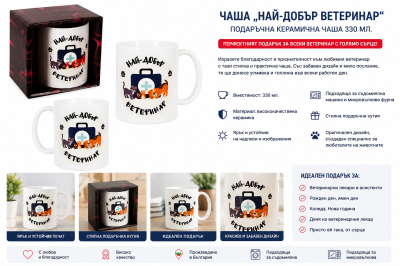 Чаша „Най-добрият ветеринар“ – Оригинален подарък за ветеринарен лекар, 330 мл.