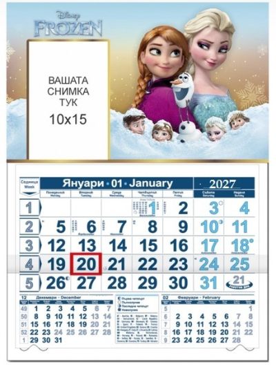 Календар Замръзналото кралство 2027 с Ваша Снимка 10x15