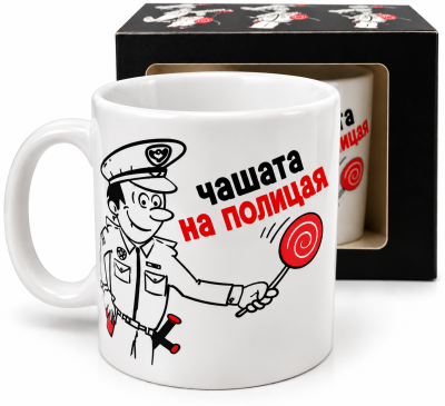 Забавна чаша с полицай - идеален подарък за него.