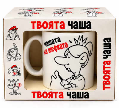 Забавна чаша за шефка "Чашата на шефката"