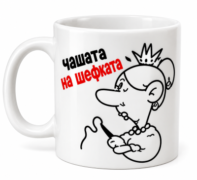 Забавна чаша за шефка "Чашата на шефката"