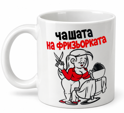 Подарък за фризьорка: Чаша "Чашата на фризьорката"