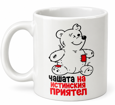Чаша за приятел "Истински Приятел" с мече - Подарък