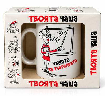 Подарък чаша за учителка "Чашата на учителката"